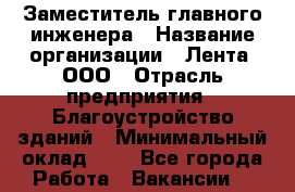 Заместитель главного инженера › Название организации ­ Лента, ООО › Отрасль предприятия ­ Благоустройство зданий › Минимальный оклад ­ 1 - Все города Работа » Вакансии   